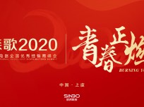 “青春正燃”2020年森歌電器全國優(yōu)秀經(jīng)銷商年會(huì)