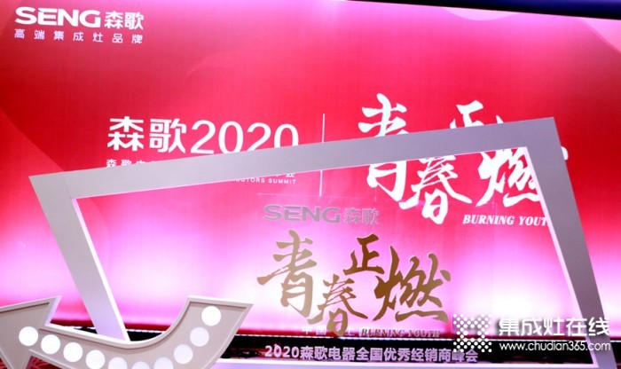 “青春正燃”2020年森歌電器全國優(yōu)秀經(jīng)銷商年會輪播