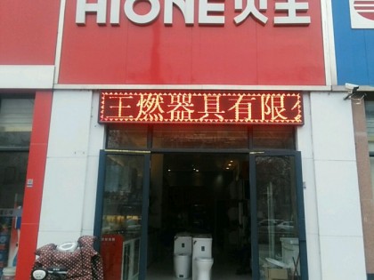 火王廚電安徽潁上縣專賣店