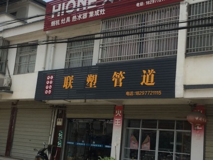 火王廚電安徽潛山專賣店