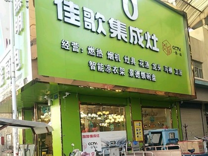 佳歌集成灶安徽蚌埠蚌山區(qū)專賣店