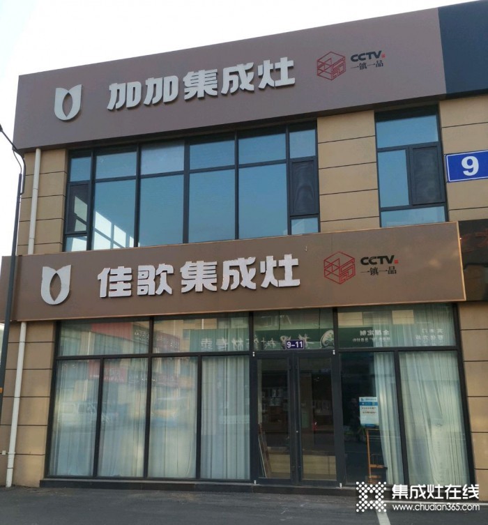 佳歌集成灶山東日照專賣店