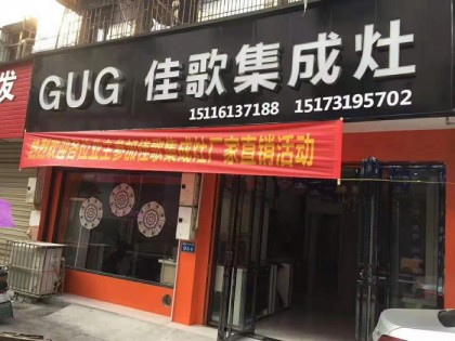 佳歌集成灶湖南瀏陽專賣店