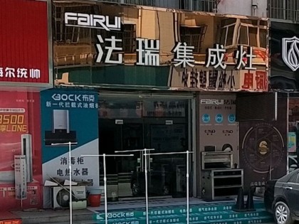 法瑞集成灶山西運城專賣店