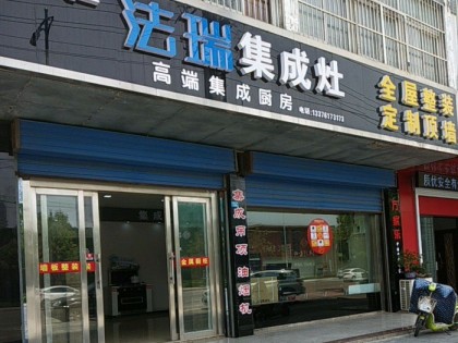 法瑞集成灶江蘇鎮(zhèn)江專賣店