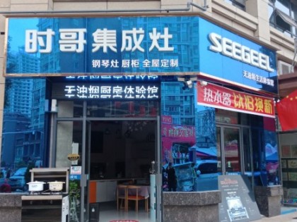 時哥集成灶四川三臺縣專賣店