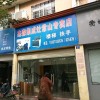 杰森集成灶浙江常山專賣店