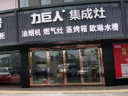 力巨人集成灶江蘇宜興專賣店