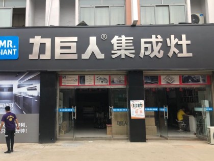 力巨人集成灶江蘇灌云專賣店