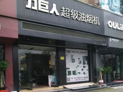 力巨人集成灶浙江樂清專賣店