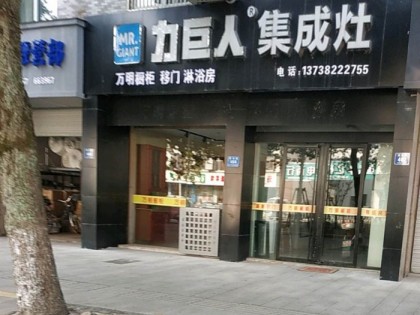 力巨人集成灶浙江安吉專賣店