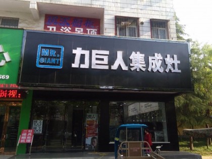 力巨人集成灶河南駐馬店專賣店