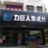 力巨人集成灶河南駐馬店專賣店