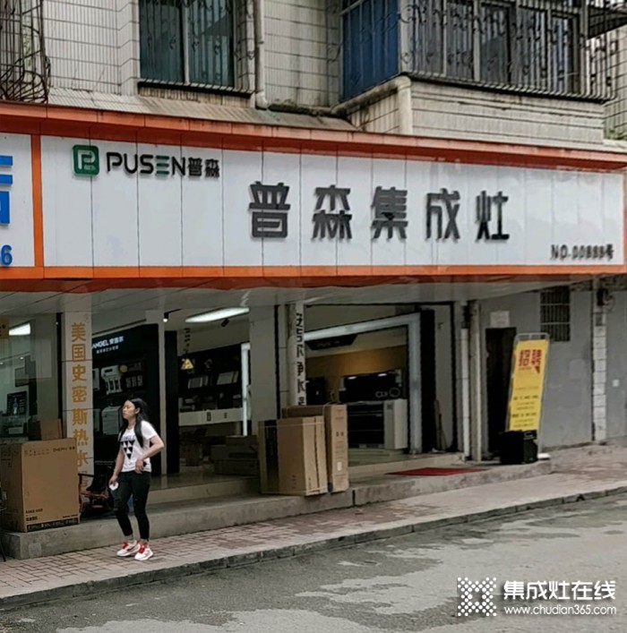 普森集成灶貴州安順專賣店