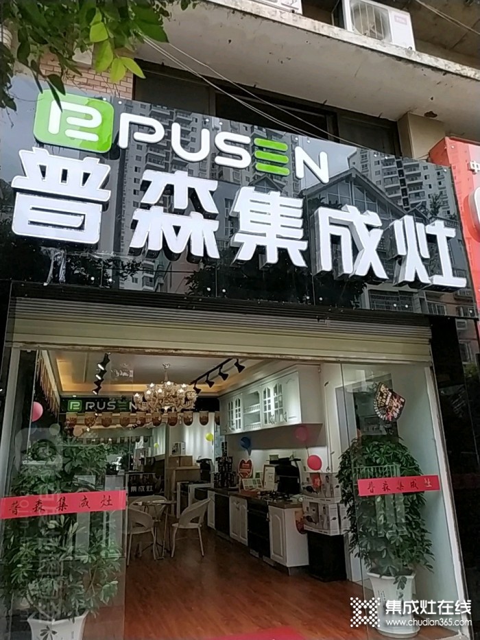 普森集成灶貴州貴陽修文縣專賣店