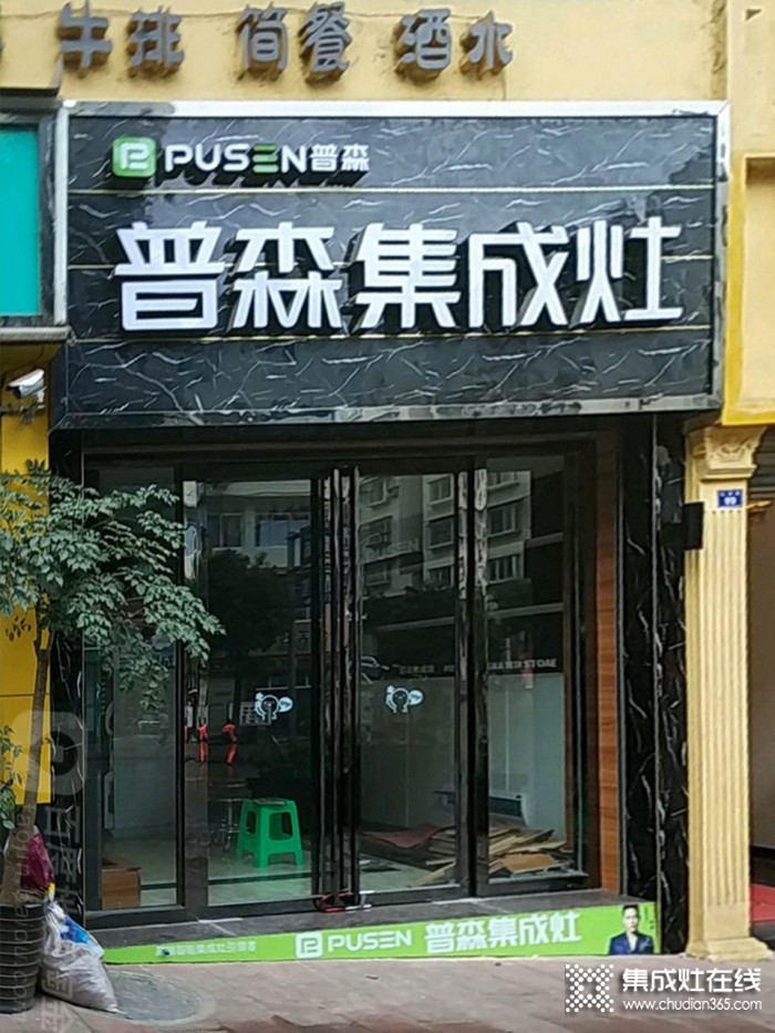 普森集成灶貴州赤水專賣店