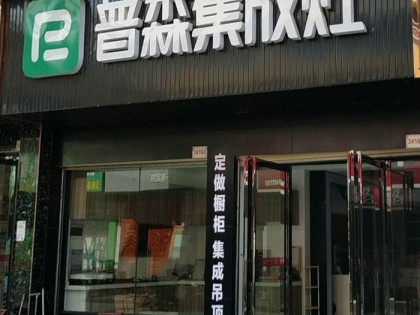 普森集成灶湖南岳陽縣專賣店