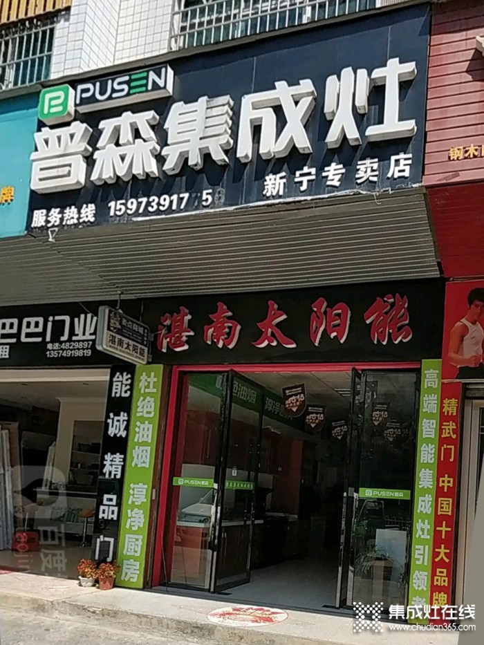 普森集成灶湖南新寧縣專賣店