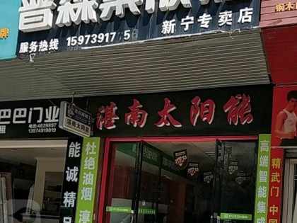 普森集成灶湖南新寧縣專賣店