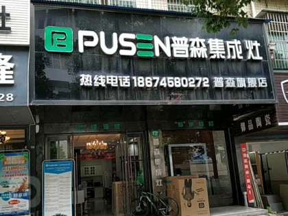 普森集成灶湖南懷化鶴城區(qū)專賣店