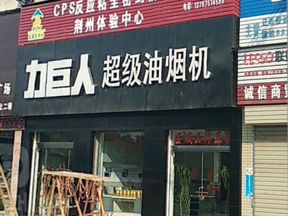 力巨人超級油煙機(jī)湖北荊州專賣店