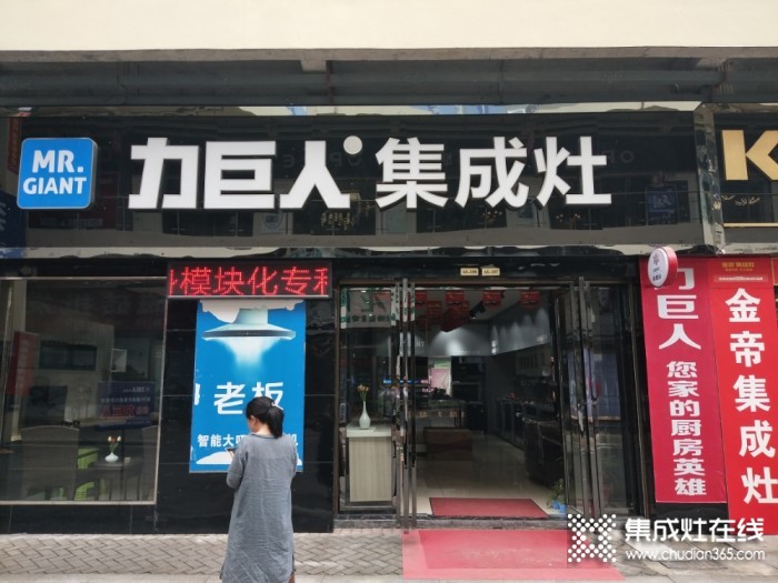 力巨人集成灶湖北利川專賣店