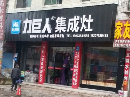 力巨人集成灶湖南新化縣專賣店