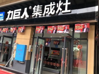 力巨人集成灶湖南石門專賣店