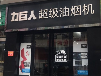 力巨人超級油煙機湖南寧鄉(xiāng)專賣店