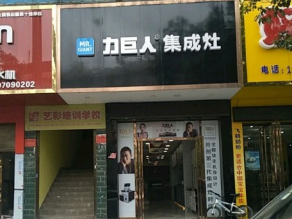 力巨人集成灶湖南邵陽(yáng)縣專(zhuān)賣(mài)店