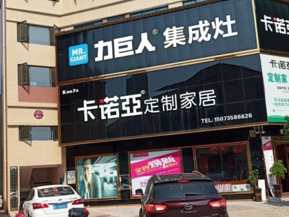 力巨人集成灶湖南永興縣專(zhuān)賣(mài)店