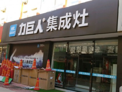 力巨人集成灶河北滄州青縣專賣店