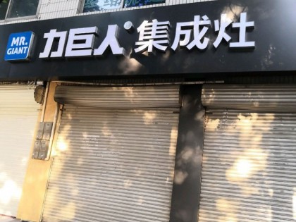 力巨人集成灶河北靈壽縣專賣店