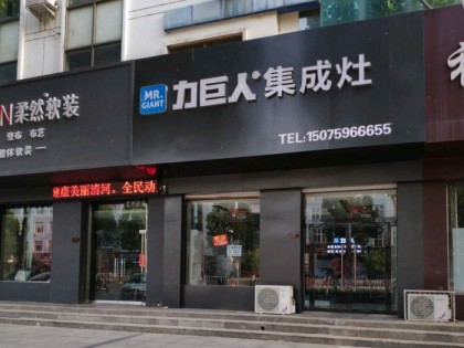 力巨人集成灶河北清河縣專賣店