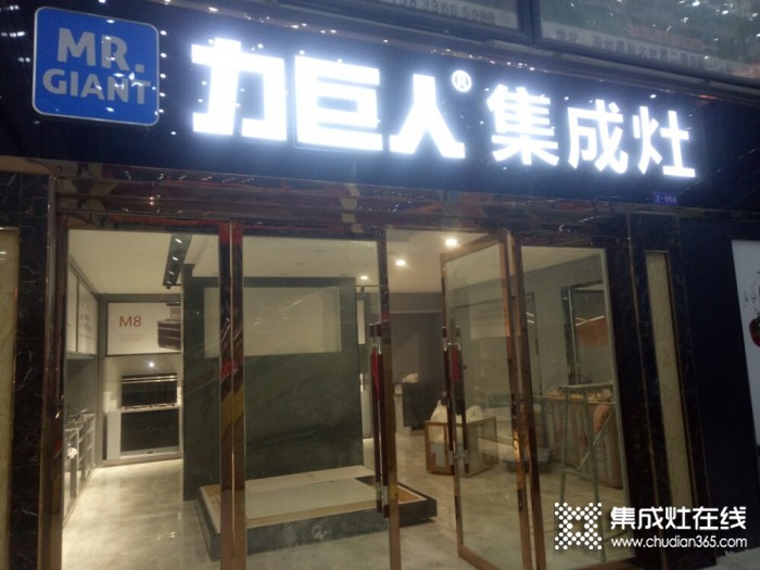 力巨人集成灶河北邢臺專賣店