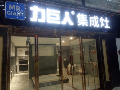 力巨人集成灶河北邢臺(tái)專賣店