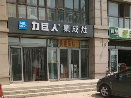 力巨人集成灶山東青州專賣店