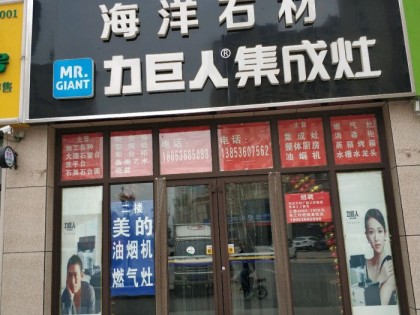 力巨人集成灶山東安丘專賣店