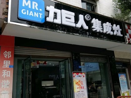 力巨人集成灶四川彭州專賣店