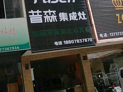 普森集成灶廣西靈川專賣店