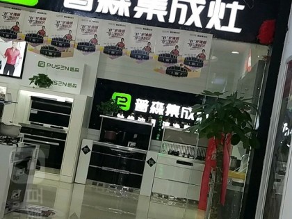 普森集成灶湖北武漢武昌區(qū)專賣店