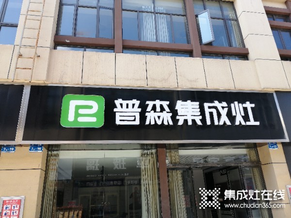 普森集成灶湖北石首專賣店