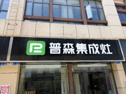 普森集成灶湖北石首專賣店