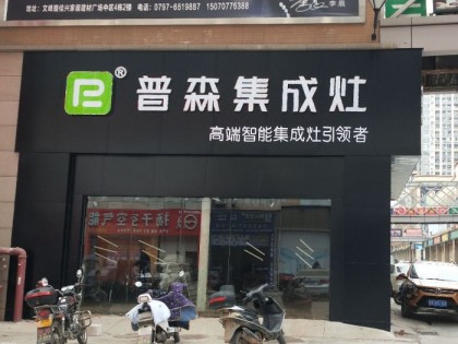 普森集成灶江西贛州南康專賣店