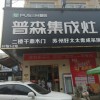 普森集成灶江西宜春專賣(mài)店