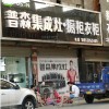 普森集成灶山東泰安專賣店