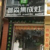 普森集成灶云南祿勸專賣店