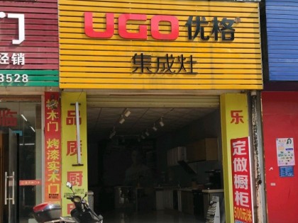 優(yōu)格集成灶廣西賓陽(yáng)縣專賣店