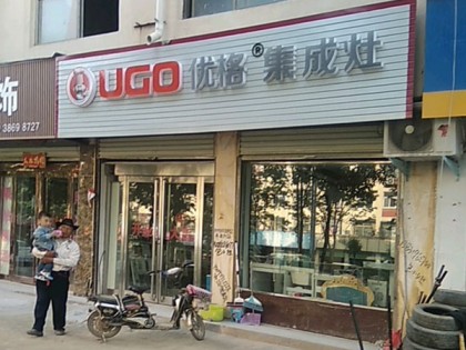 優(yōu)格集成灶河南鹿邑縣專賣店