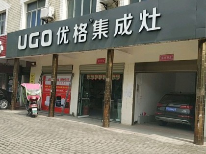 優(yōu)格集成灶湖北團風(fēng)縣專賣店